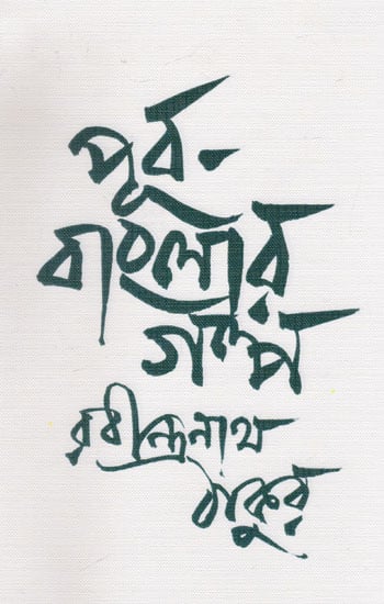 Purbo Banglar Galpa (Bengali)
