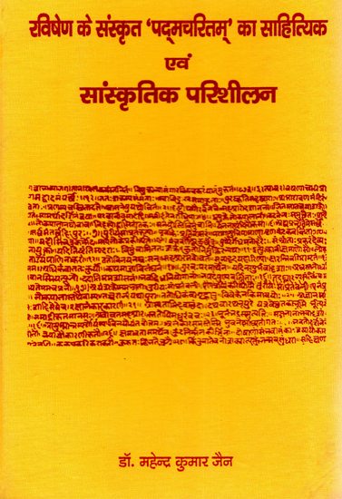 रविषेण के संस्कृत 'पदमचरितम्' का साहित्यिक एवं सांस्कृतिक परिशीलन - The Literary and Cultural Studies of Ravisen's Sanskrit Padamcharitam