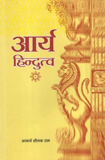 आर्य हिन्दुत्व- Arya Hindutva