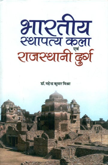 भारतीय स्थापत्य कला एवं राजस्थानी दुर्ग - Indian Architecture and Rajasthani Fort