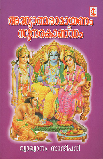 Adhyathmaramayanam Sundarakandam : Poem (Malayalam)