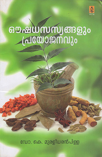 Oushadhasassyangalum Prayojanavum (Malayalam)