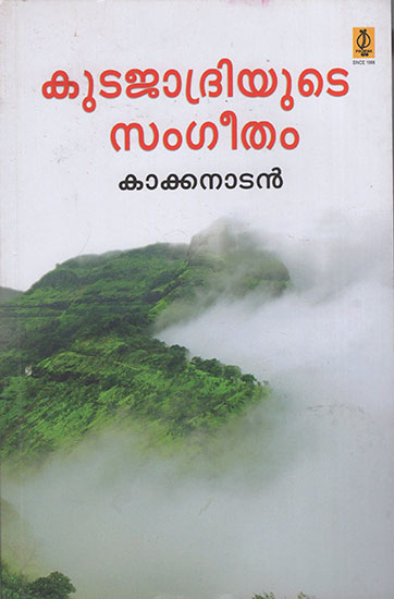Kudajadriyude Sangeetham : Travalogue (Malayalam)