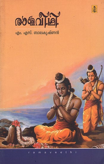 Ramaveethi : Ramayanam Quiz (Malayalam)