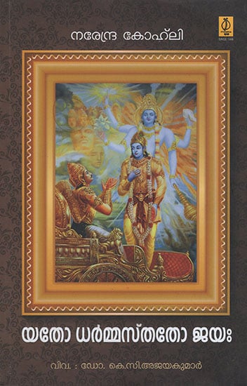 Yato Dharmastato Jaya : Study for Mahabhartha (Malayalam)