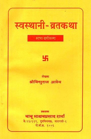 स्वस्थानी व्रतकथा: Swasthani Vrata Katha (Nepali)