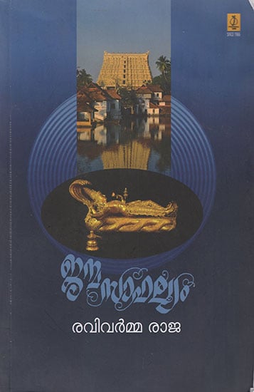 Janmasafalyam (Malayalam)