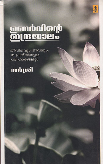 Unarvinte Indrajalam (Malayalam)