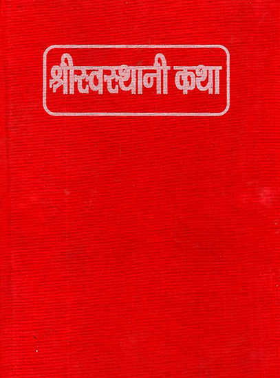 श्रीस्वस्थानी कथा: Sri Swasthani Katha (Nepali)