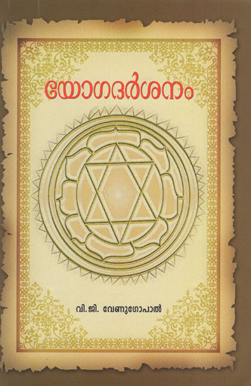 Yogadarsanam (Malayalam)