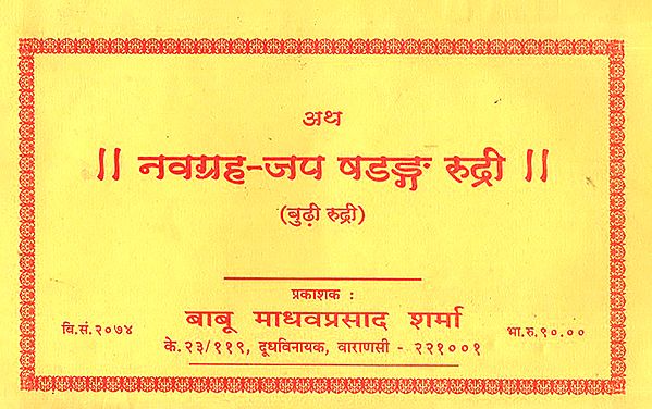 नवग्रह जप षडङ्ग रुद्री: Navgraha Japa Shadanga Rudri (Nepali)