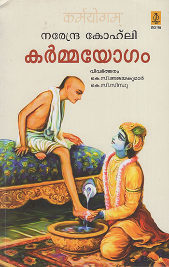 Karmayogam : A Novel (Malayalam)