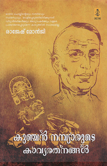 Kunjan Nambiarude Kavyarathangal (Malayalam)