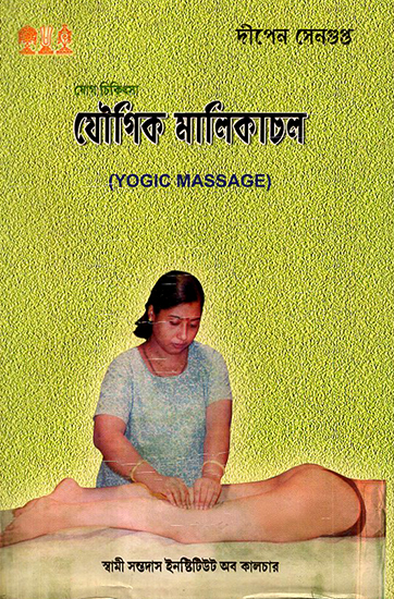 Yogic Massage (Bengali)