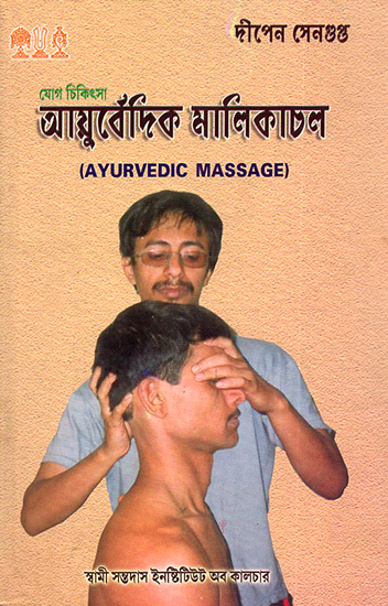 Ayurvedic Massage (Bengali)