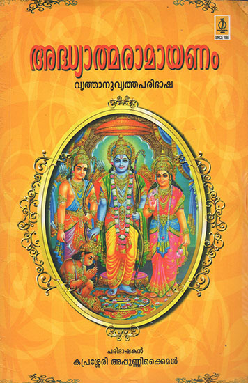 Adhyathma Ramayana (Malayalam)