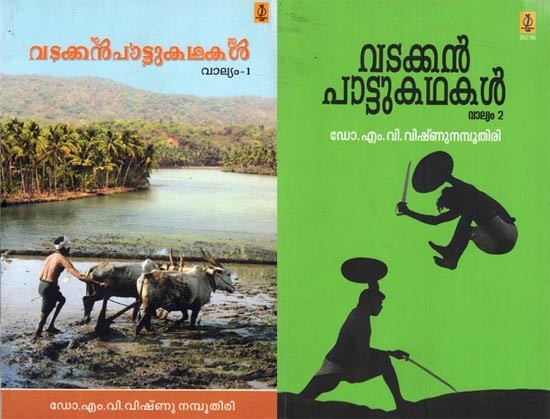 Vatakkanpattukathakal : Set of 2 Volumes (Malayalam)