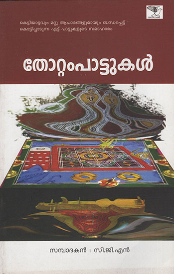 Thottampattukal (Malayalam)