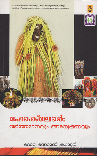 Folklore: Varthamanavum Anweshanavum (Malayalam)