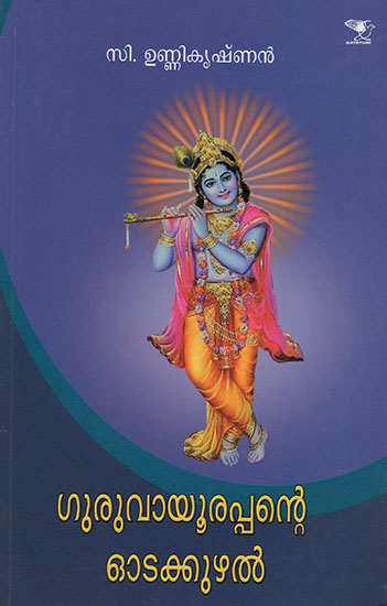 Guruvayurappante Odakkuzhal (Malayalam)