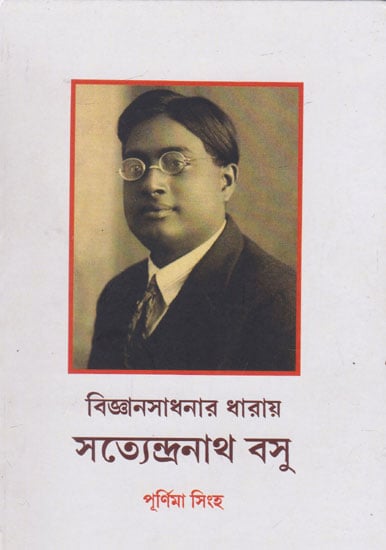 Vigyansadhanar Dharai Satyendranath Basu (Bengali)