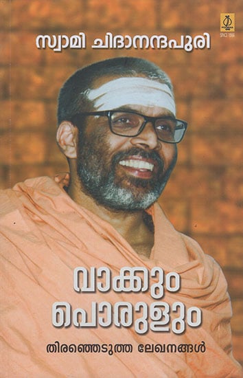 Swami Chidananda Puri (Malayalam)