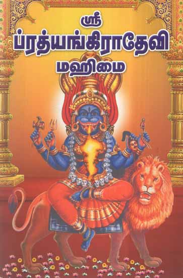 Sri Pratyangiradevi Mahimai (Tamil)