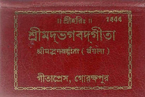 श्रीमद्भगवद्गीता- Srimad Bhagawat Gita (Bengali)