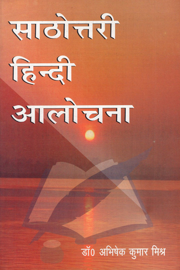 साठोत्तरी हिन्दी आलोचना - Sathottari Hindi Aalochana