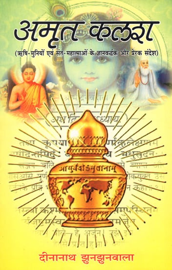 अमृत कलश - Amrit Kalash (Enlightening and Inspiring Message of Sages and Monks)