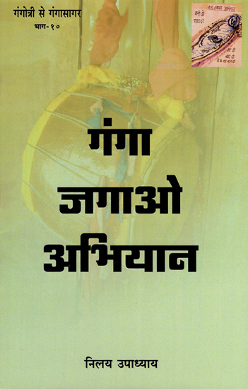 गंगा जगाओ अभियान - Ganga Jagao Abhiyaan