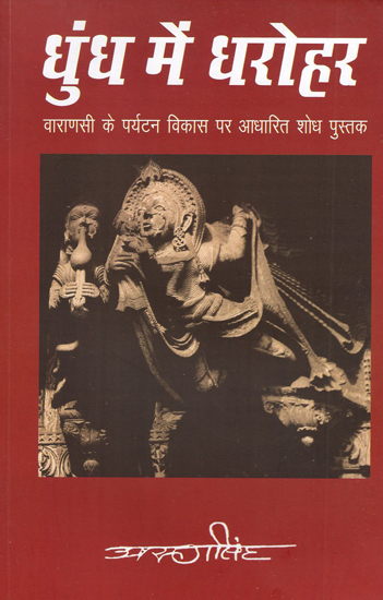 धुंध में धरोहर - Heritage in Mist (Research Book Based on Tourism Development of Varanasi)