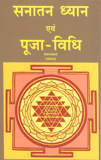 सनातन ध्यान एवं पूजा-विधि - Sanatan Dhyana and Puja Vidhi