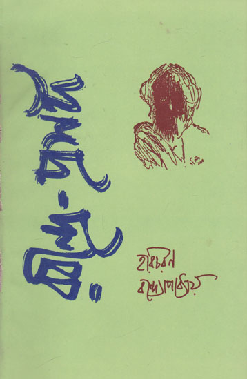 Rabindra- Prashanga (An Old and Rare Book in Bengali)