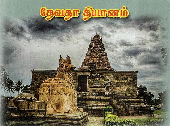 Meditation of God (Tamil)