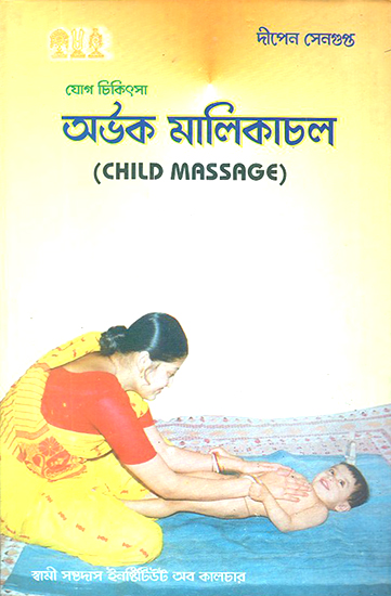 Child Massage (An Old and Rare Book in Bengali)