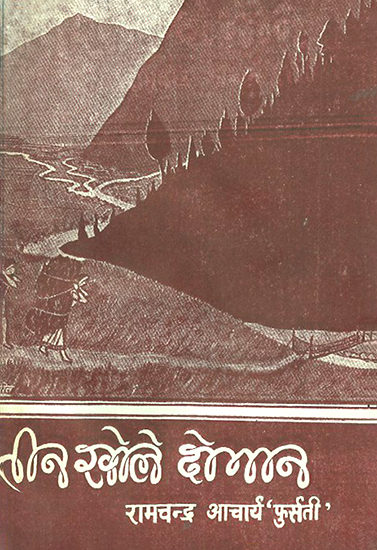 तीन खोले दोभान: Teen Khole Dobhan- A Story in Nepali (An Old and Rare Book)