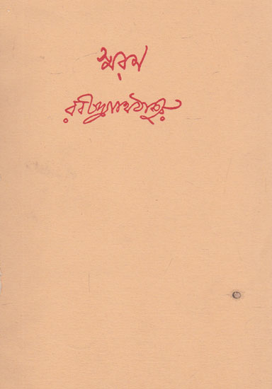 Samaran (An Old and Rare Book in Bengali)