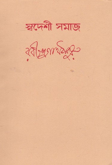 Swadeshi Samaj (Bengali)