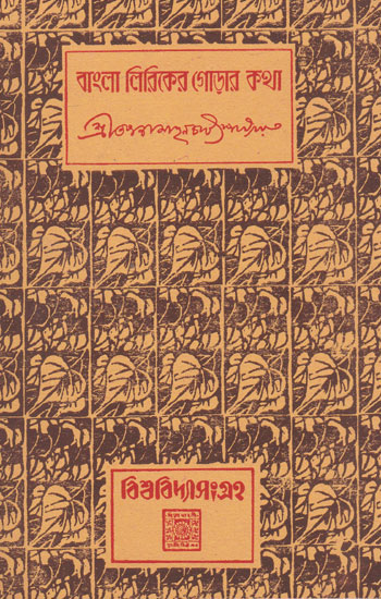 Bangla Liriker Gorar Katha (An Old and Rare Book in Bengali)