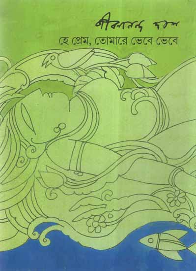 Hey Prem, Tomare Bhebe Bhebe- A Collection of Poems (Bengali)
