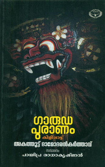 Garuda Puranam (Malayalam)