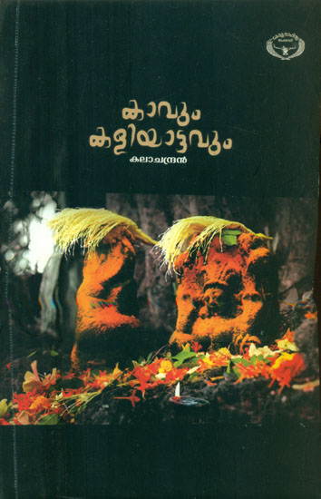 Kavum Kaliyattavum - Folklore Study  (Malayalam)