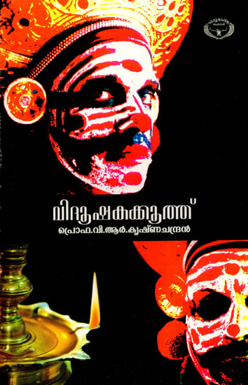Vidooshakakkuthu Koddiyattam- Acting Manual with Text (Malayalam)