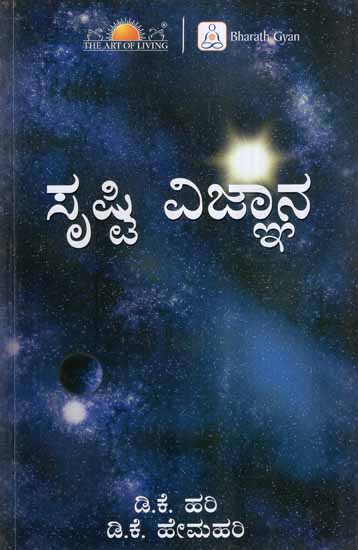Creation Srishti Vignana (Kannada)