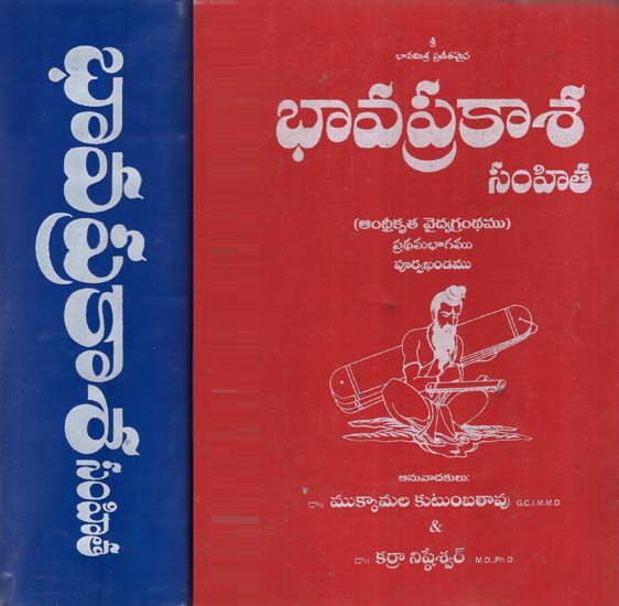 Bhavaprakasa - A Treatise on The Ayurvedic System by Bhavamisra in Telugu (Set of 2 Volumes)