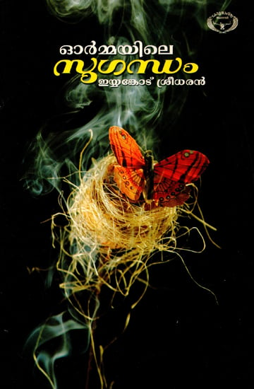 Ormayile Sugandham- Recollected Fragrance (Malayalam)