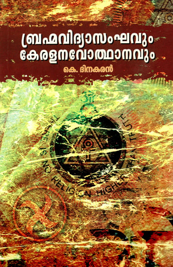 Brahmavidya Sanghavum Kerala Navothanavum (Malayalam)