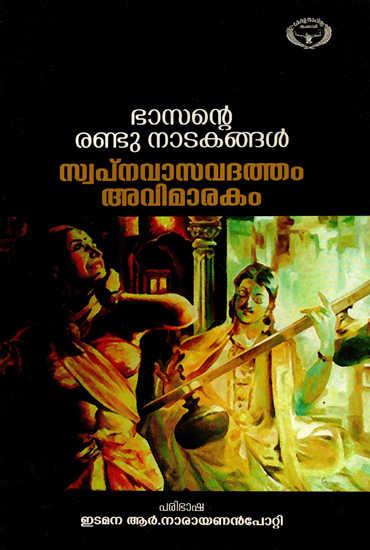 Bhasante Randu Natakangal Swapnavasavadatham, Avimarakam (Malayalam)