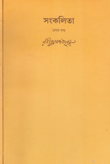 Sankalita (Set of 2 Volumes in Bengali)